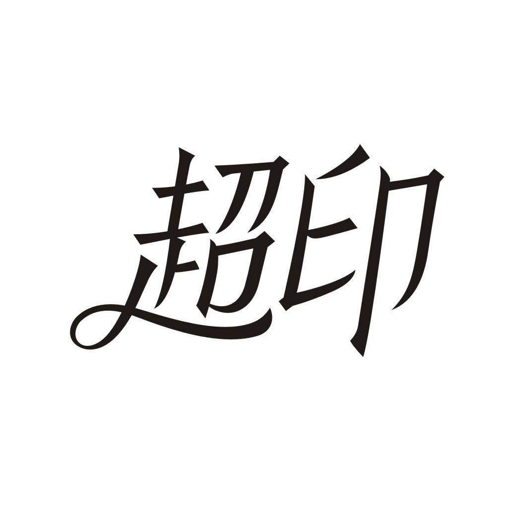 超印