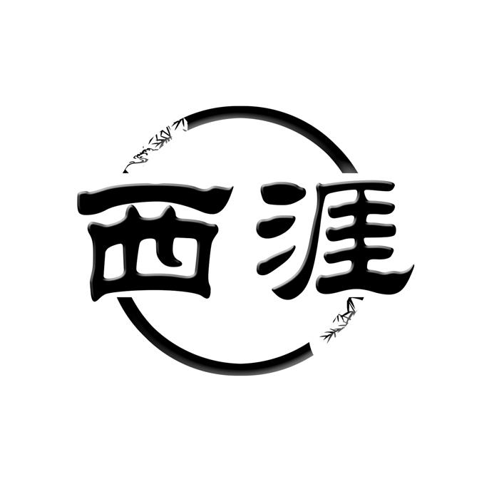 西涯