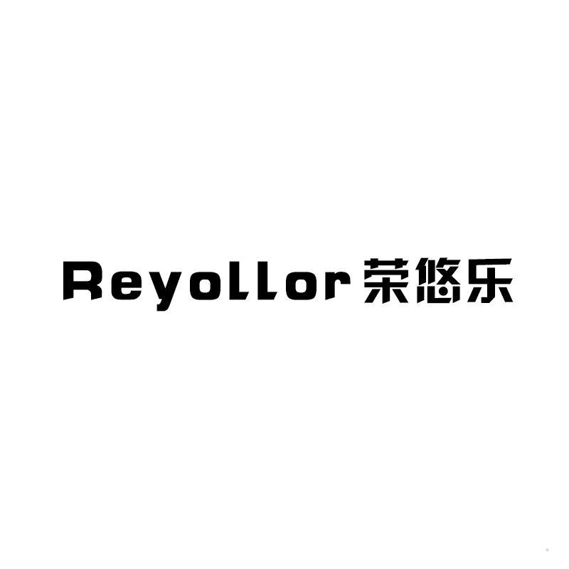 REYOLLOR荣悠乐