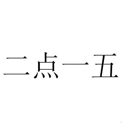 二点一五