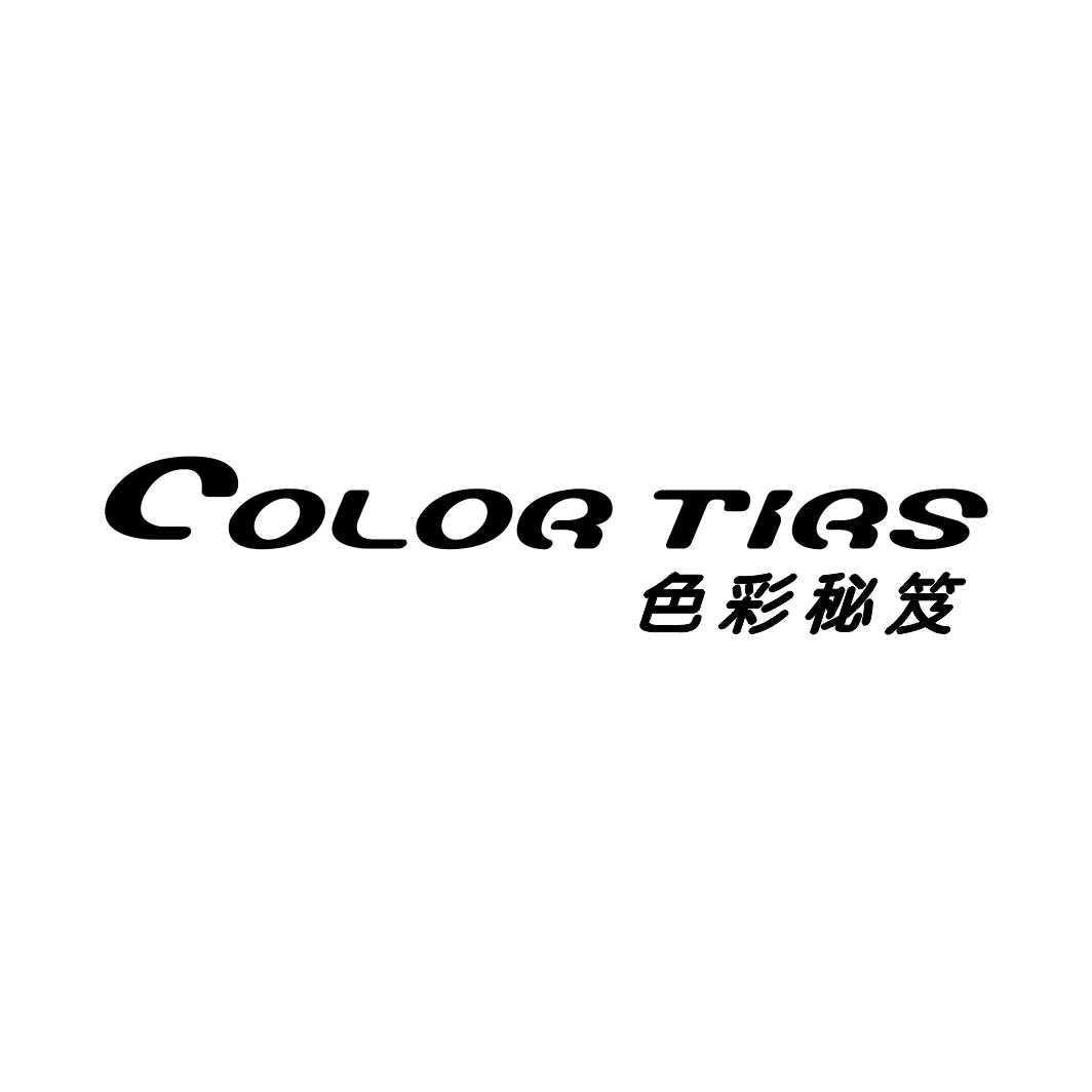 色彩秘笈 COLOR TIRS