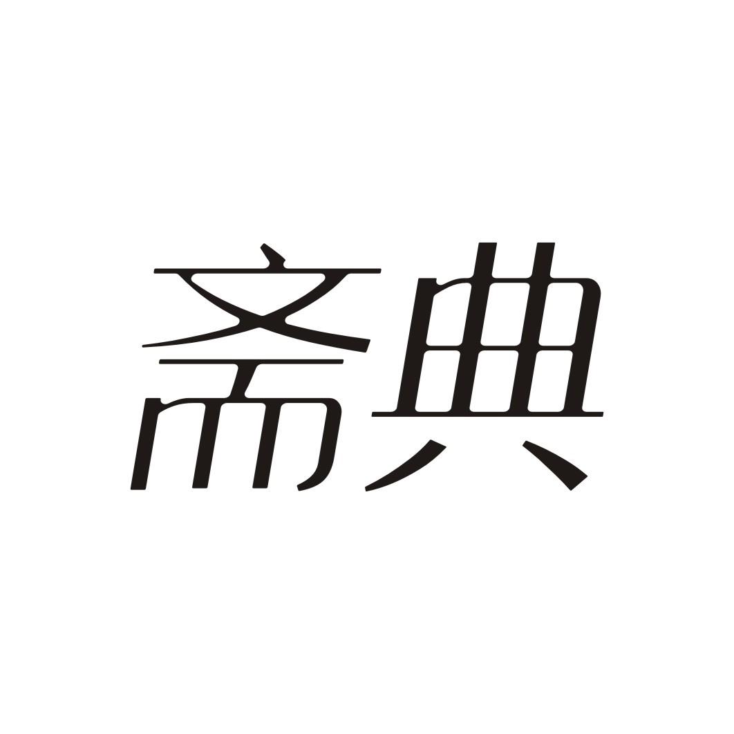 斋典