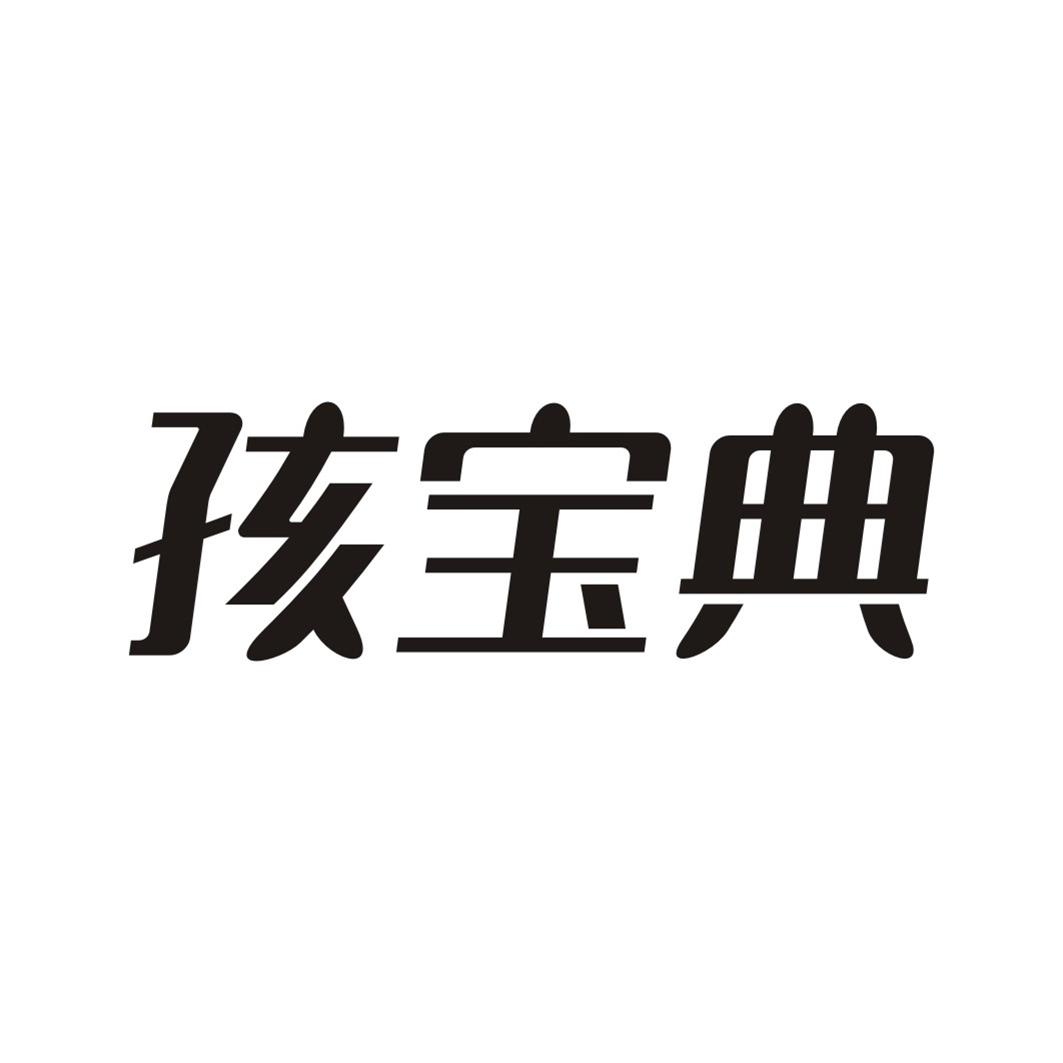 孩宝典