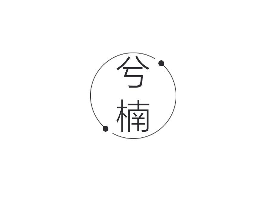 兮楠