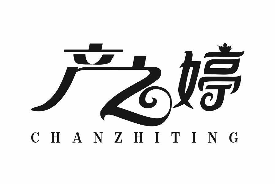 产之婷