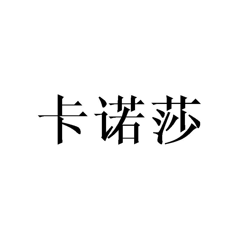 卡诺莎