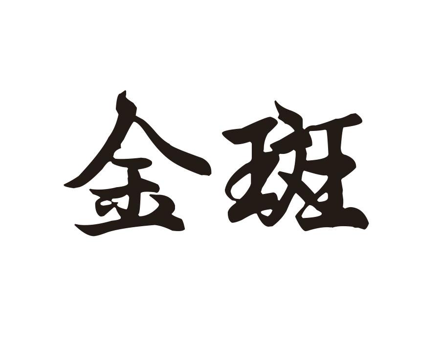 金斑