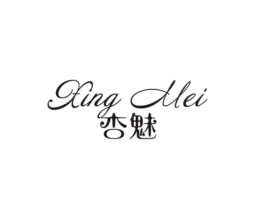 杏魅