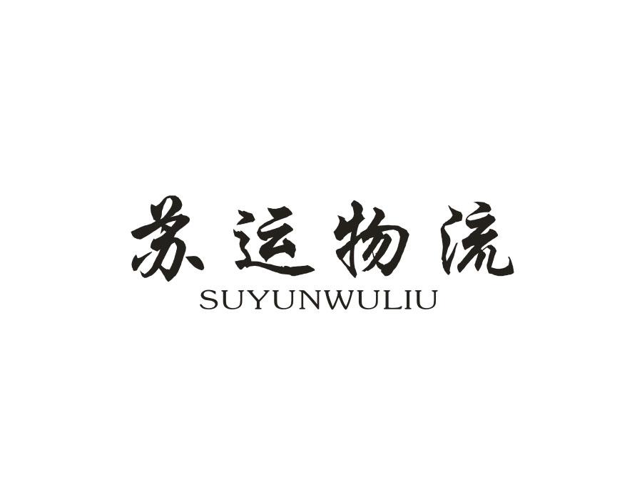 苏运物流