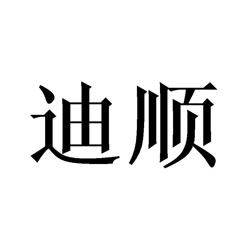 迪顺