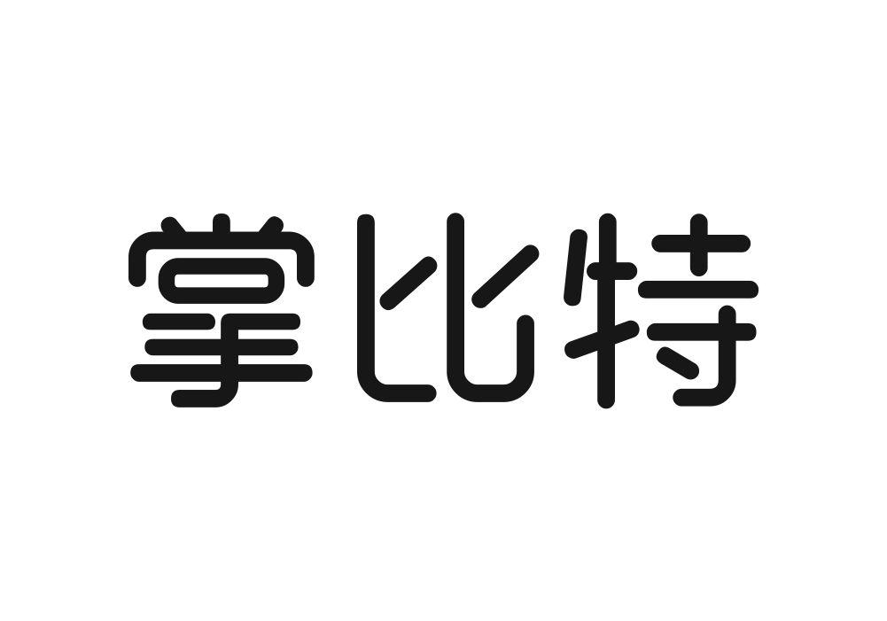 掌比特