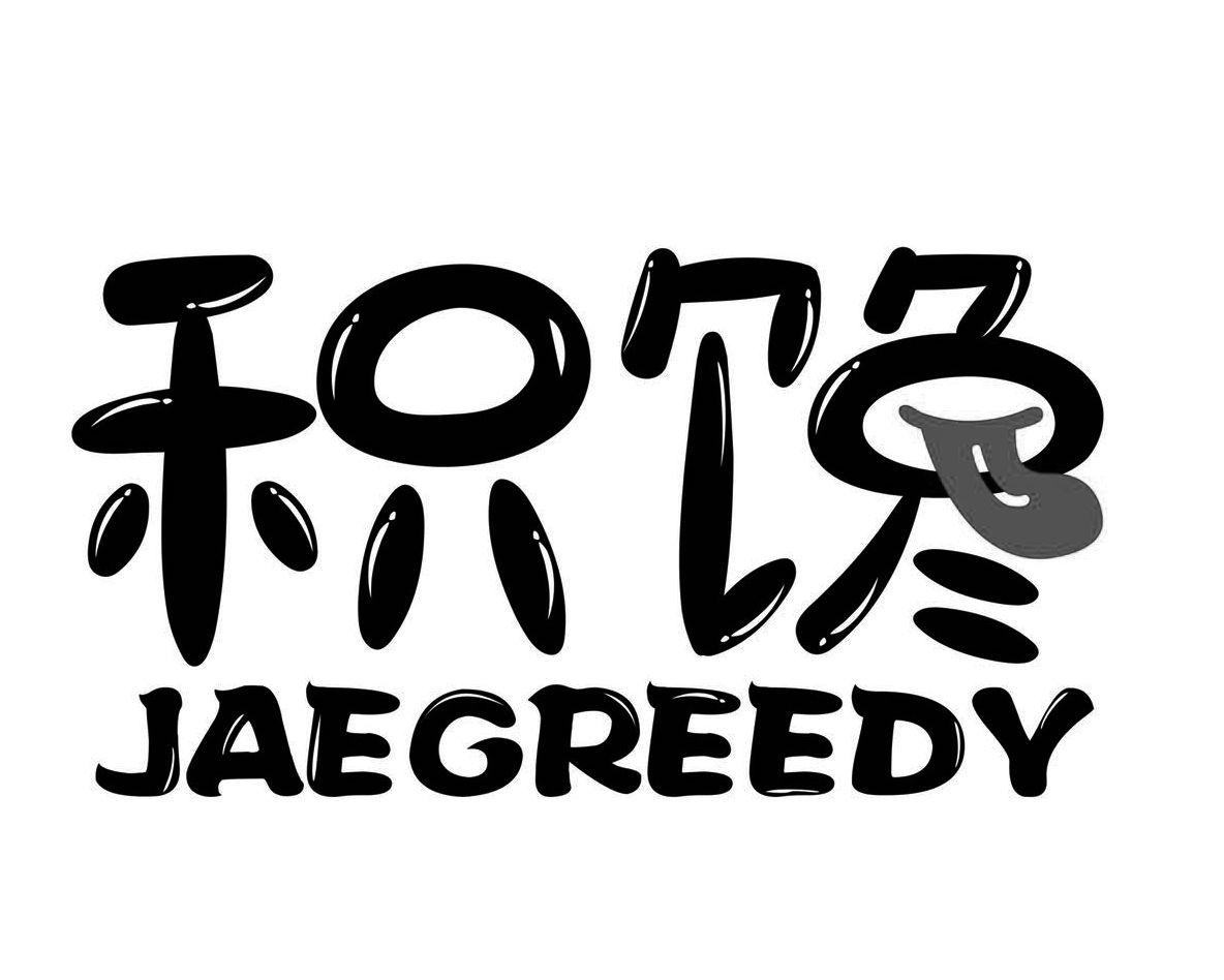 积馋 JAEGREEDY