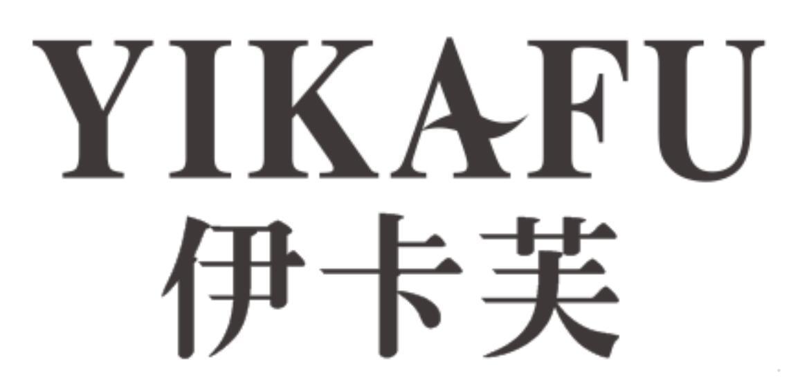 伊卡芙