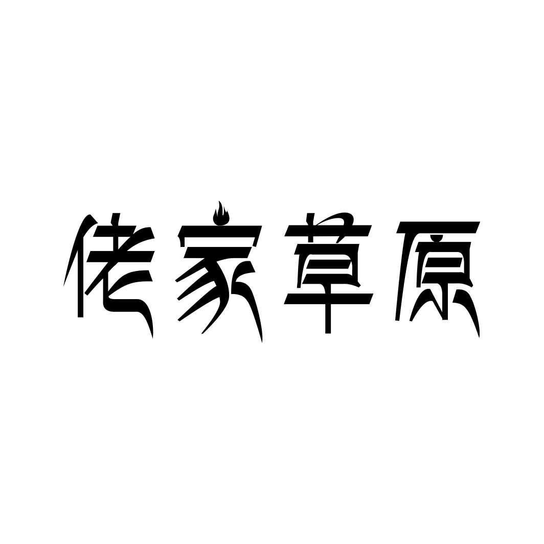 佬家草原