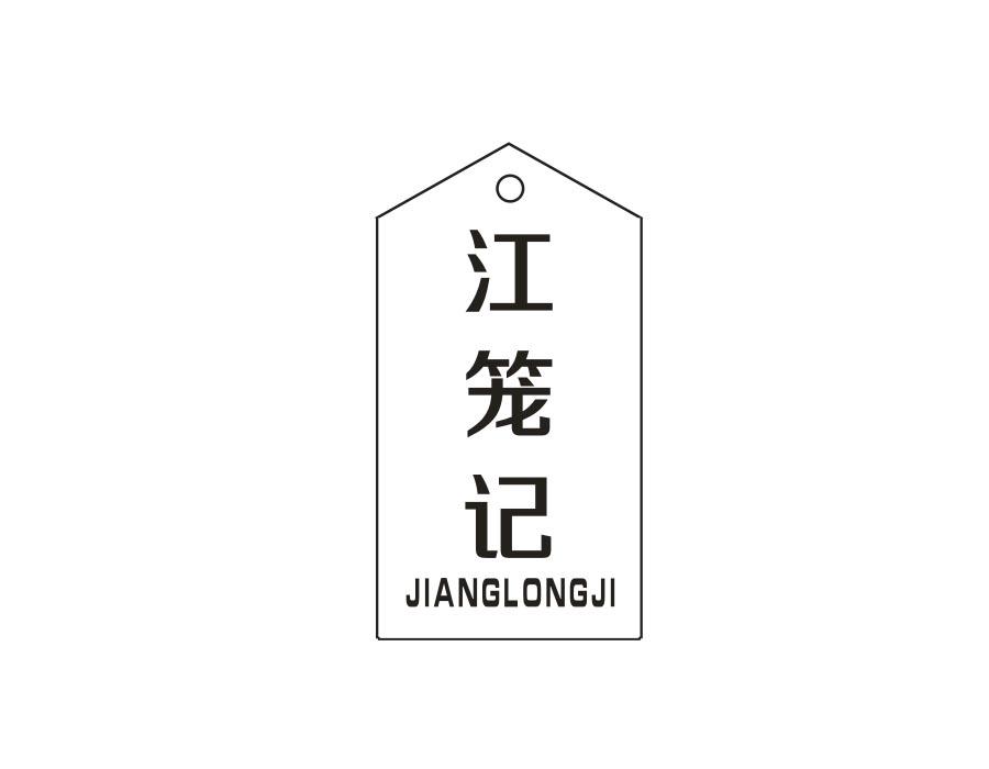 江笼记