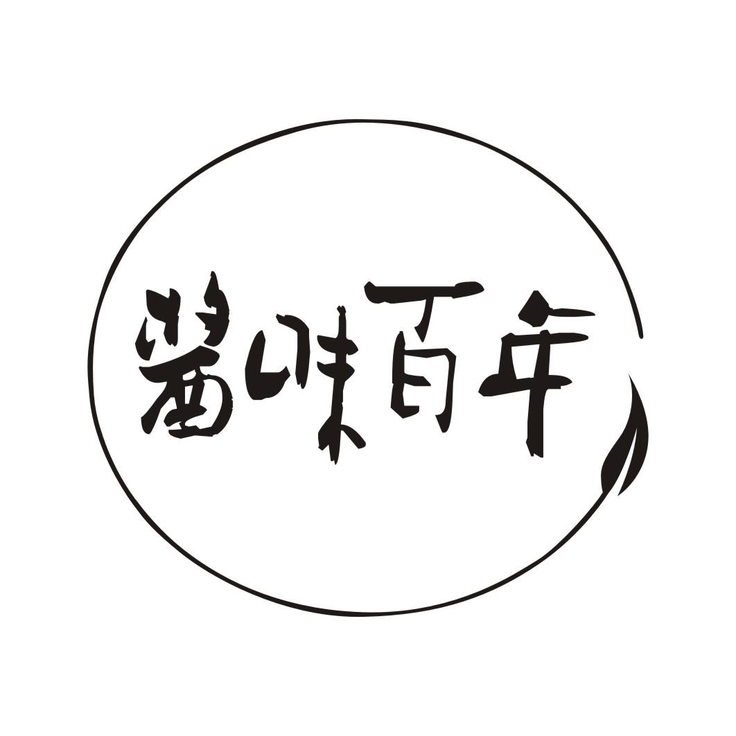 酱味百年