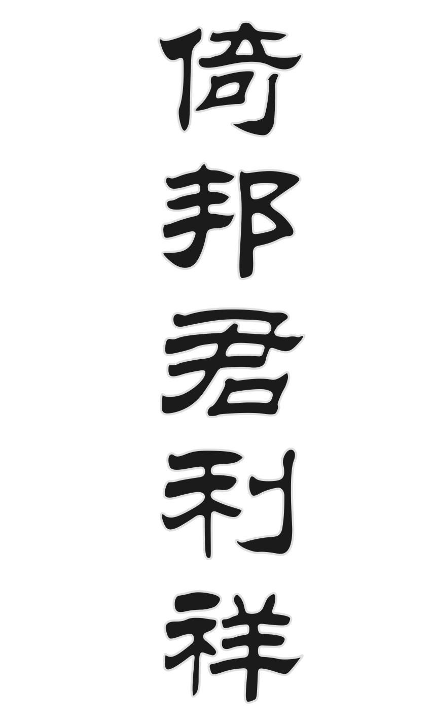 倚邦君利祥