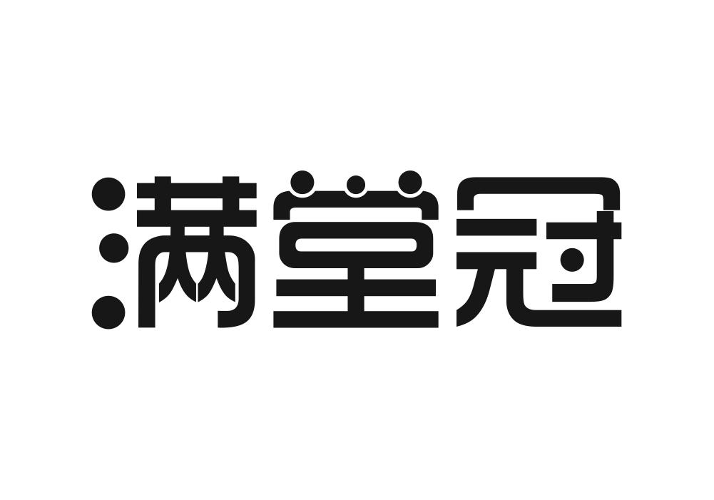 满堂冠