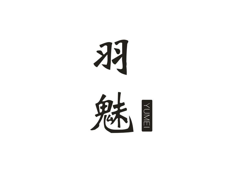 羽魅