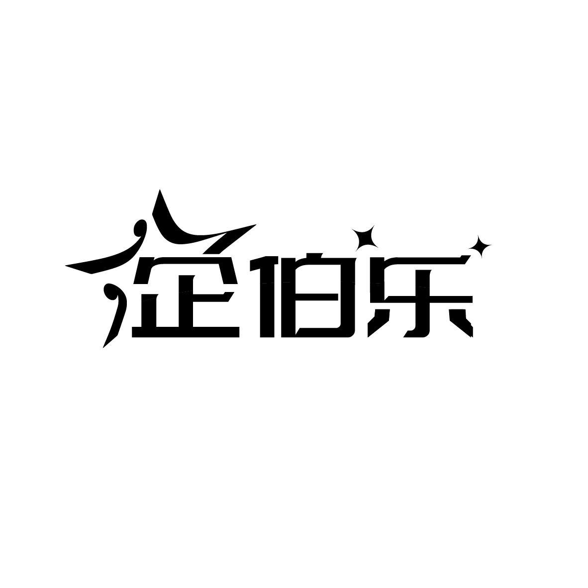 企伯乐