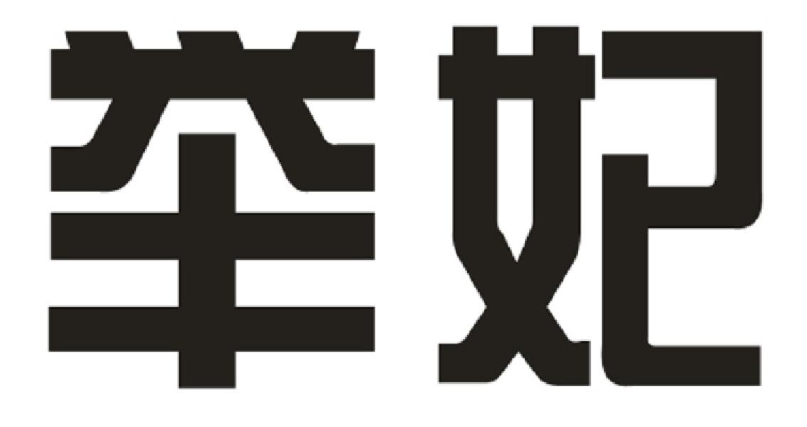 举妃