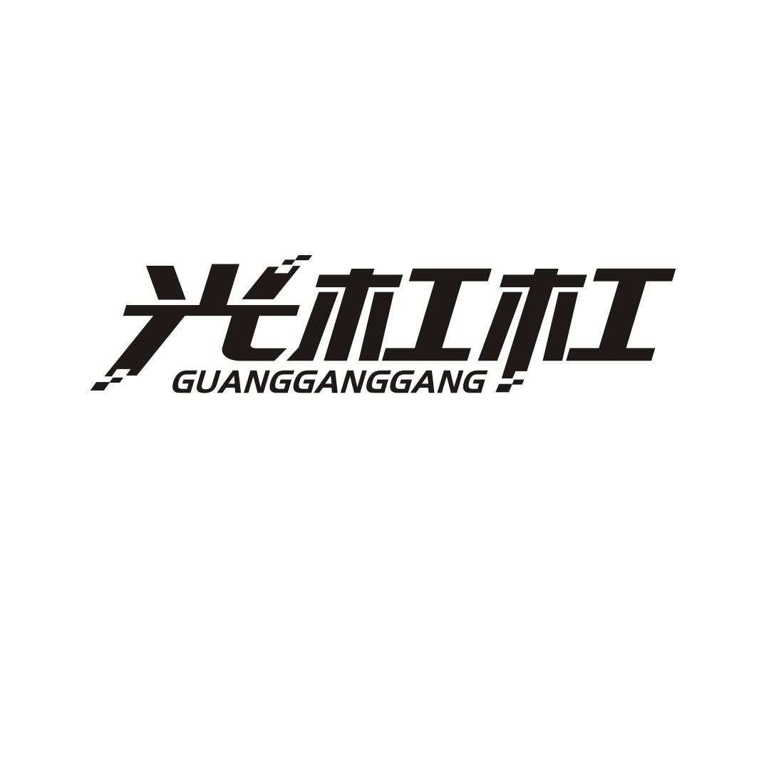 光杠杠