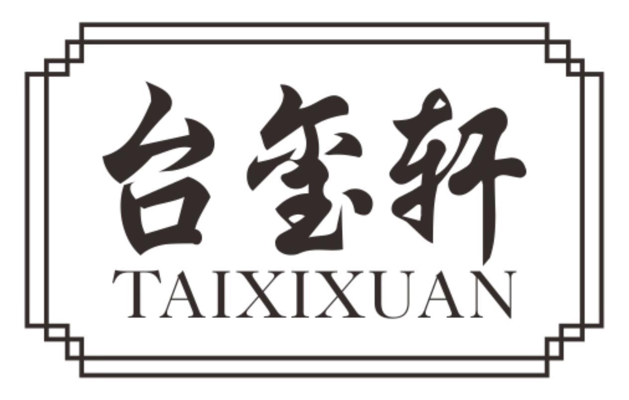 台玺轩