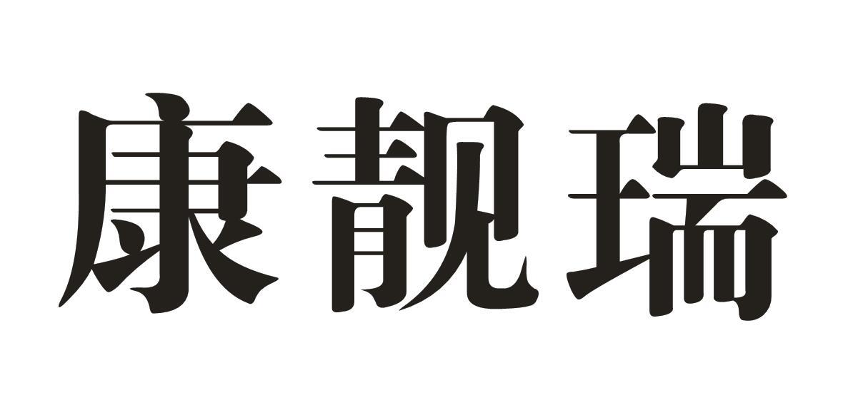 康靓瑞