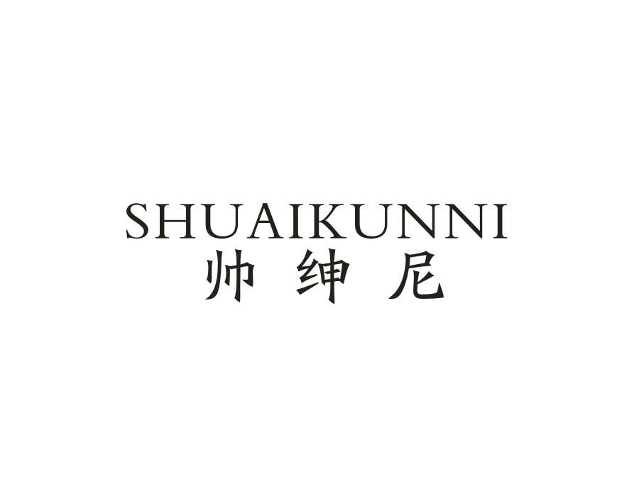 帅绅尼 SHUAIKUNNI