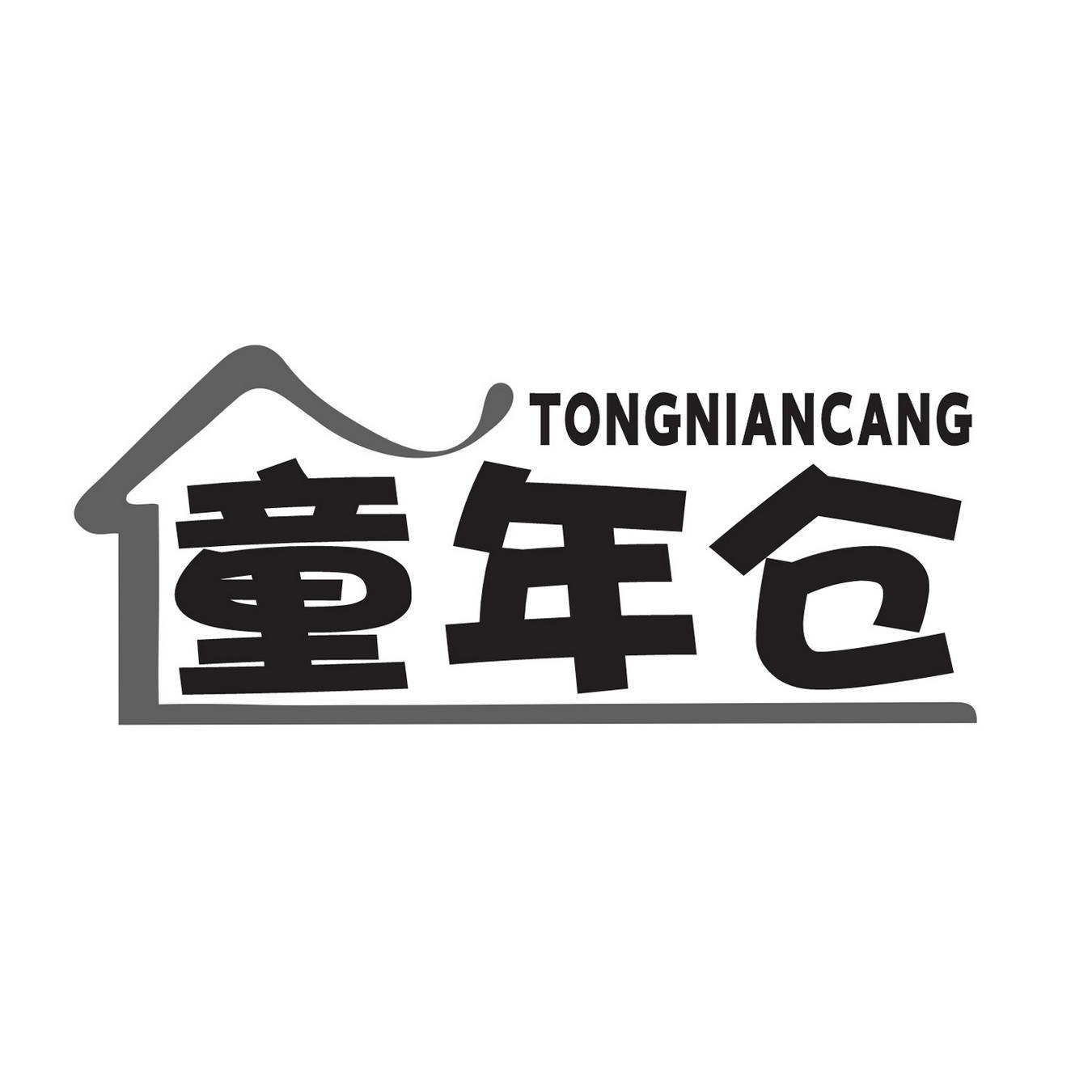 童年仓