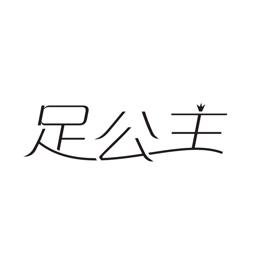 足公主