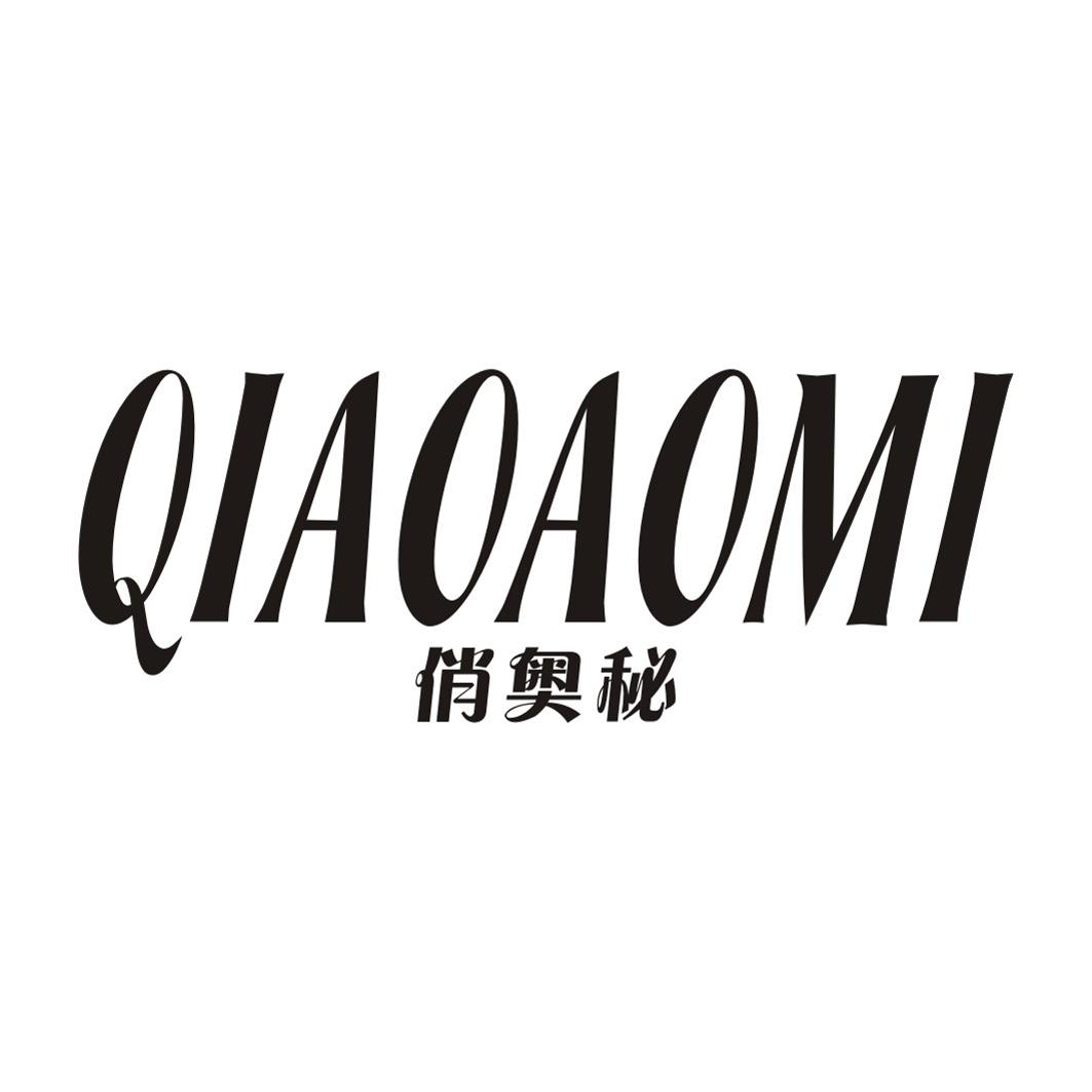 俏奥秘