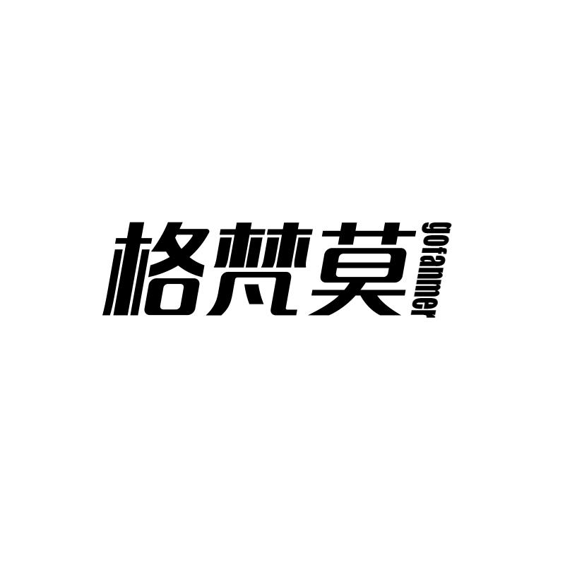 格梵莫 GOFANMER
