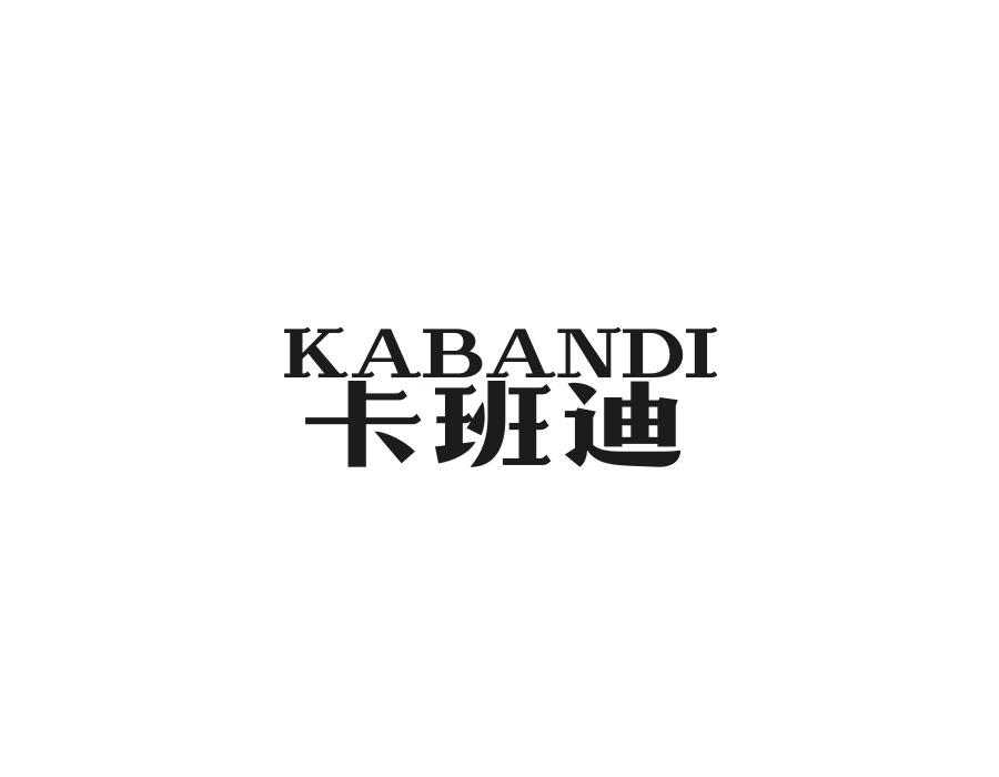 卡班迪