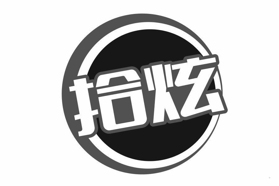 拾炫