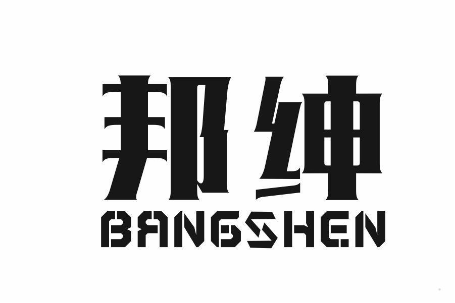 邦绅