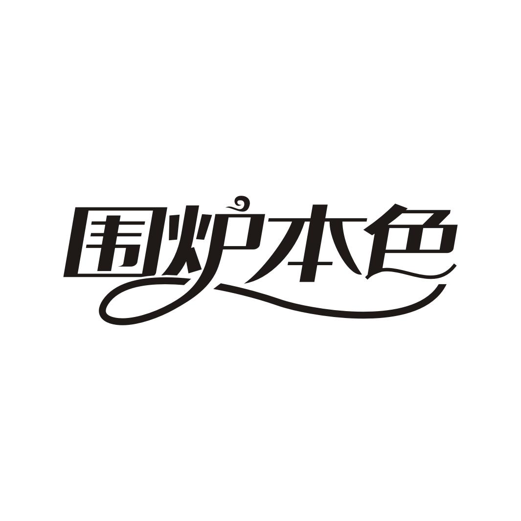围炉本色