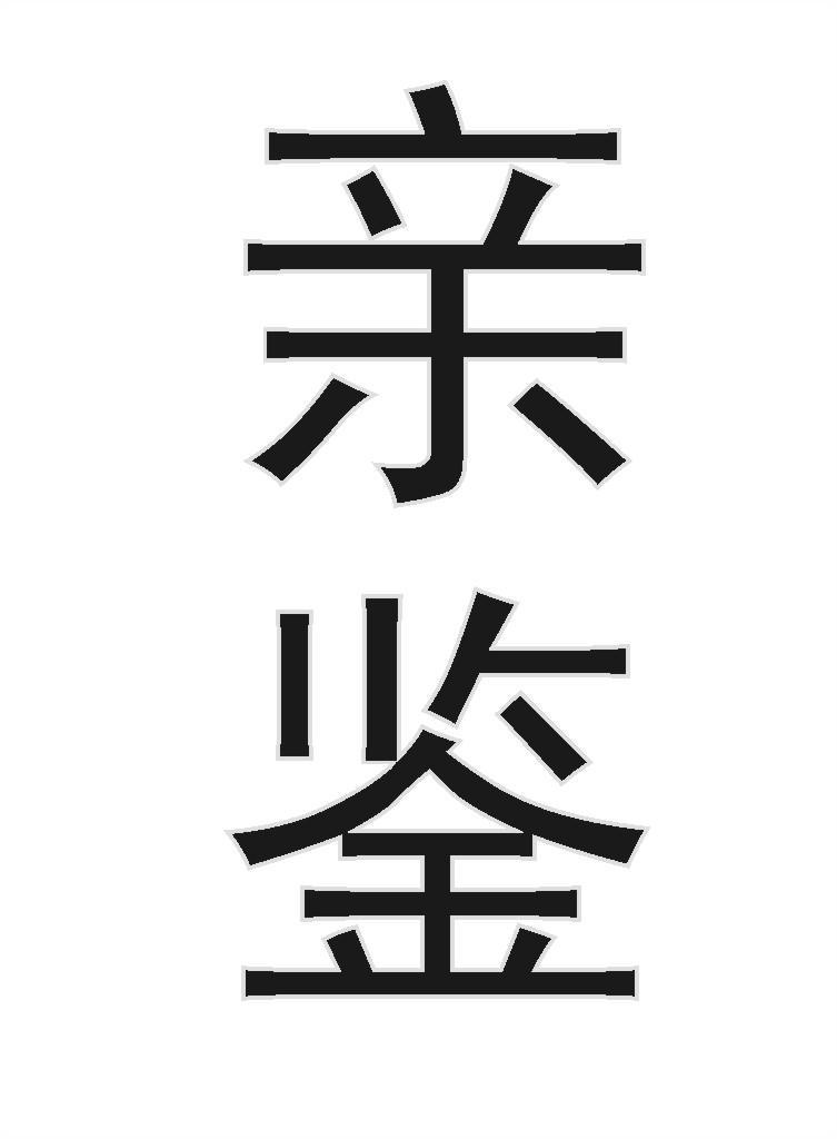亲鉴