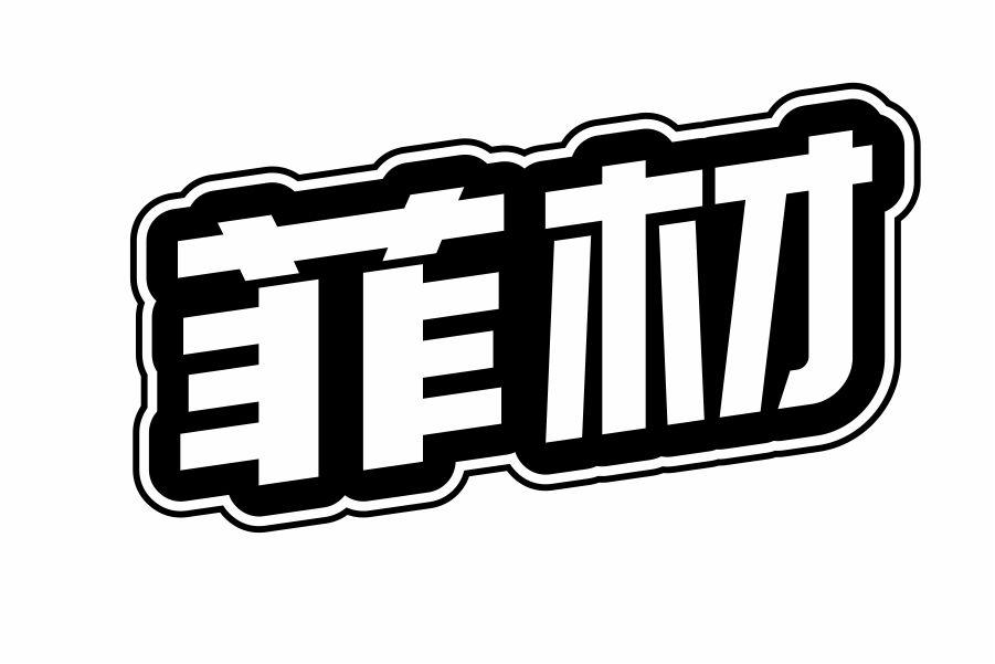 菲材