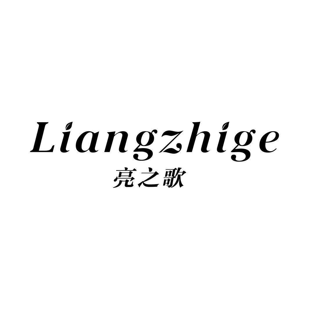 亮之歌