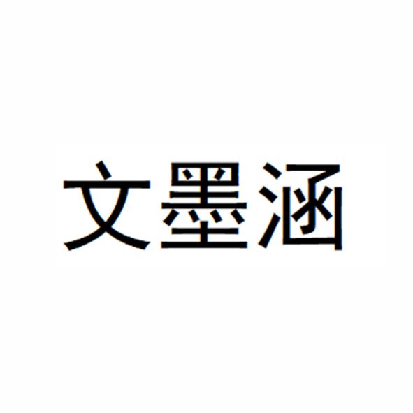 文墨涵