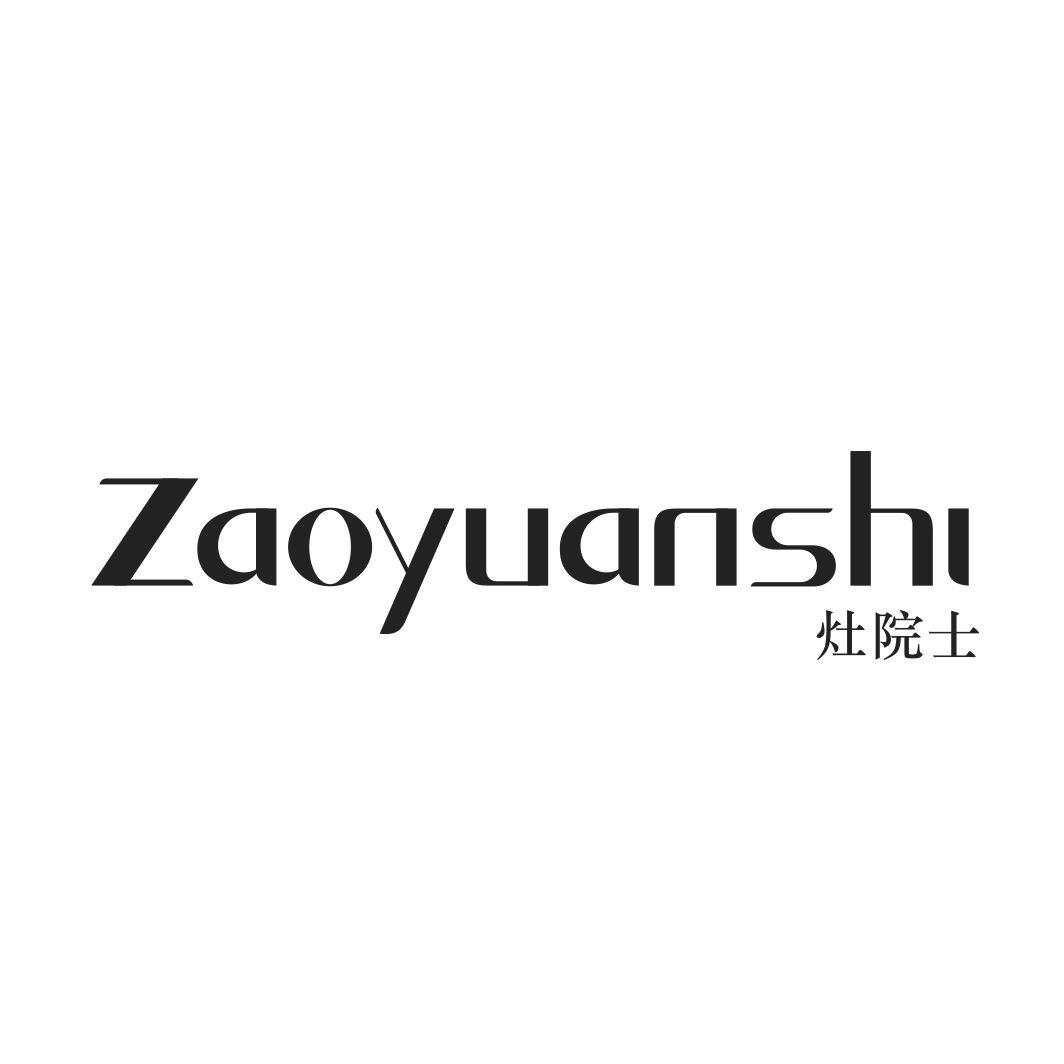 灶院士