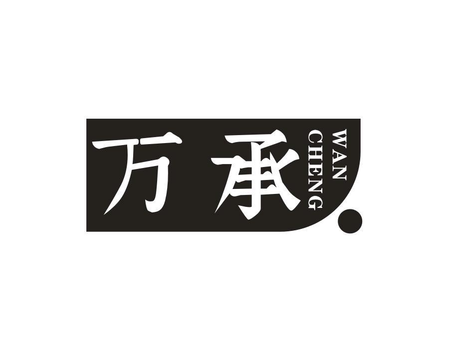 万承