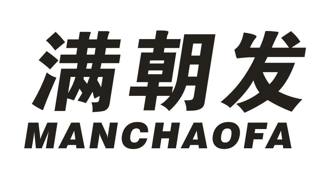满朝发
