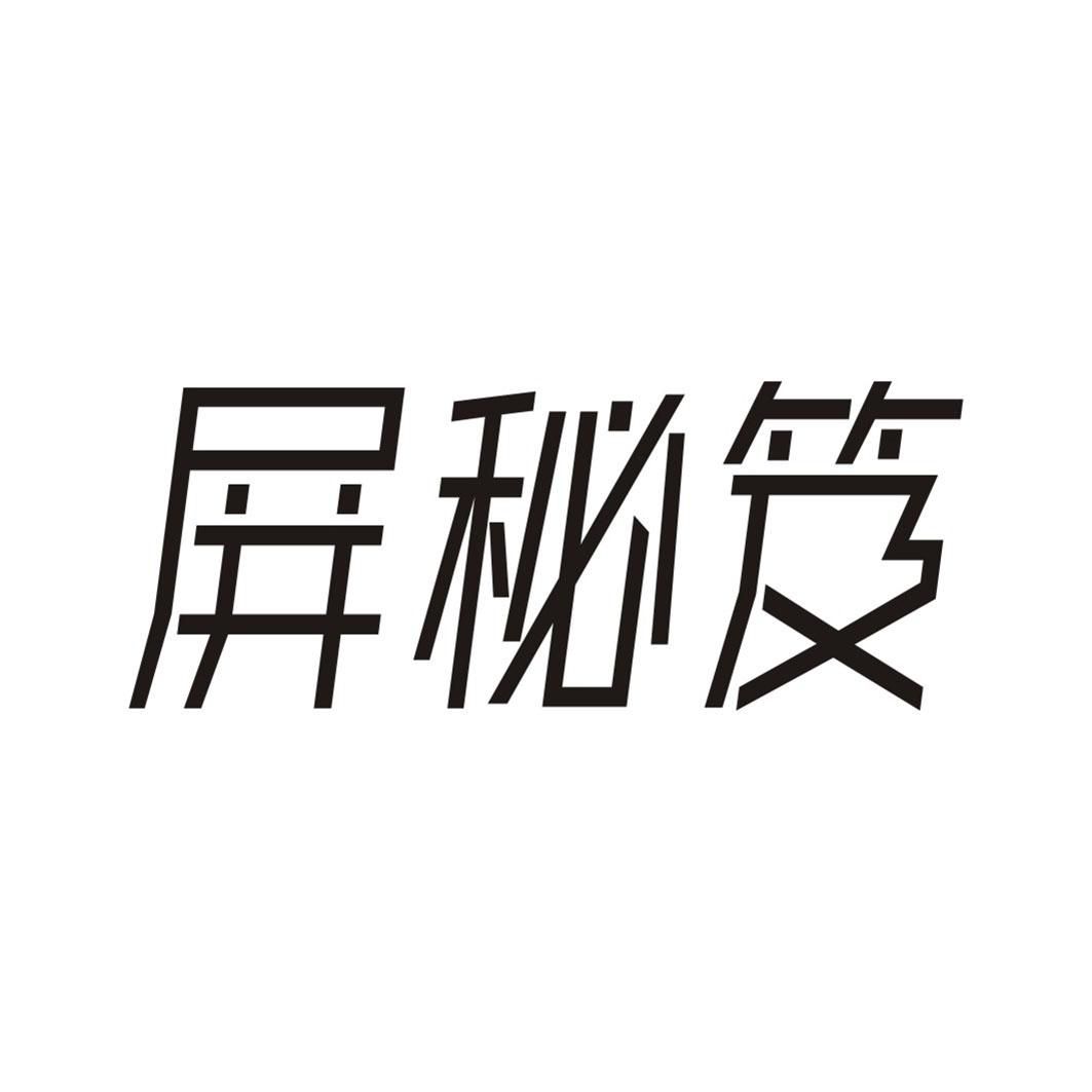 屏秘笈