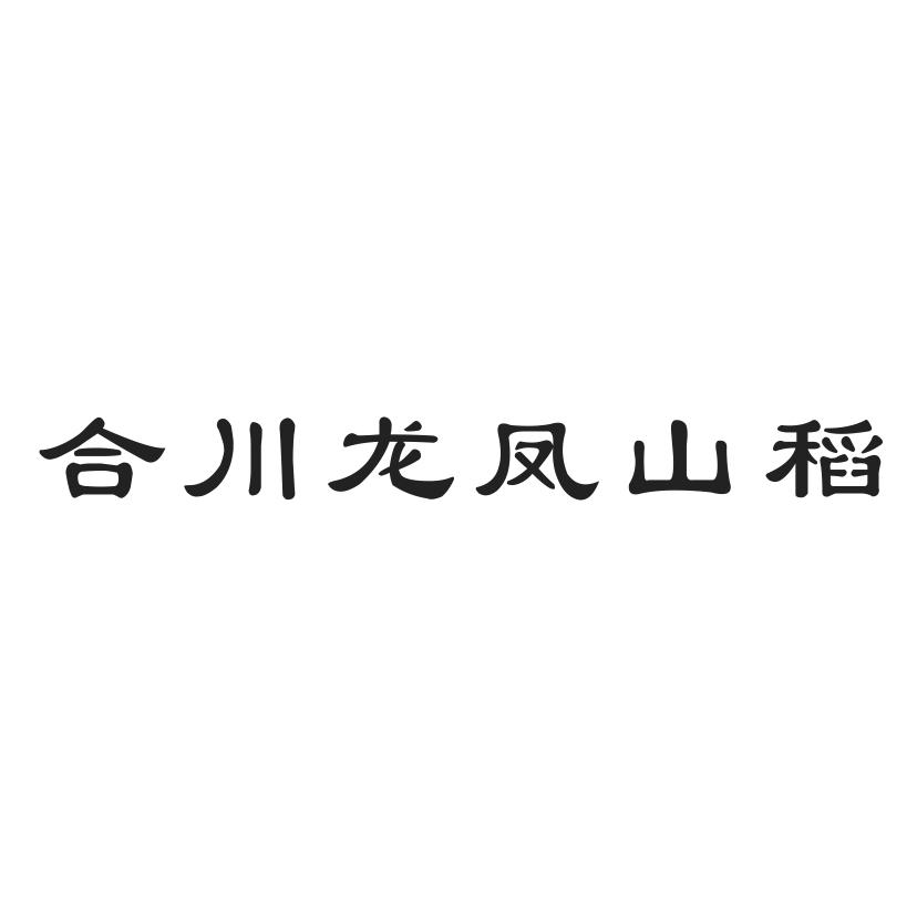 合川龙凤山稻