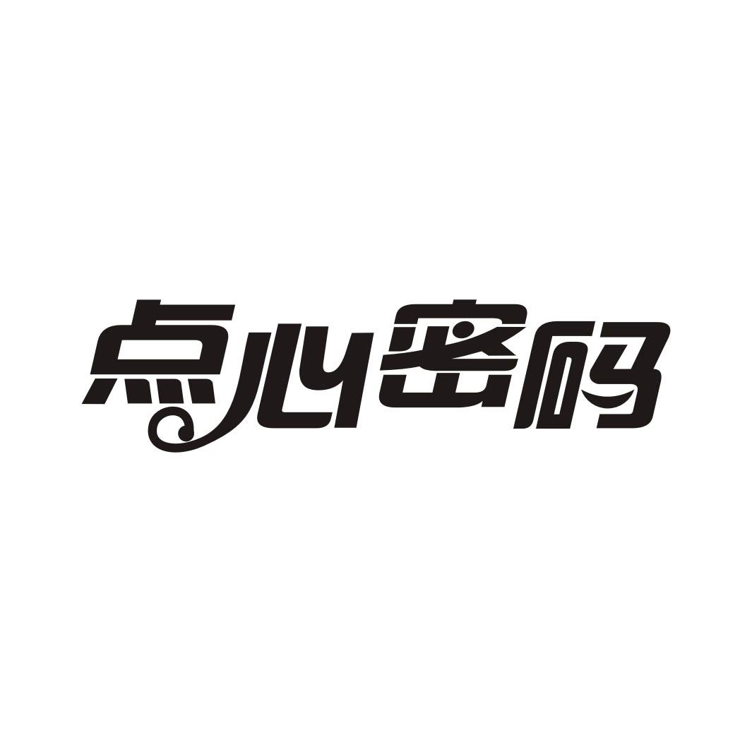 点心密码