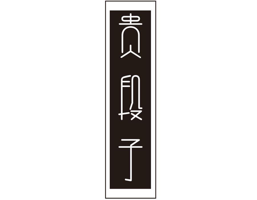 贵段子