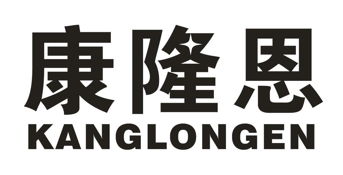 康隆恩