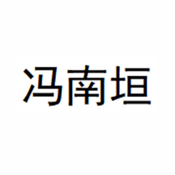 冯南垣